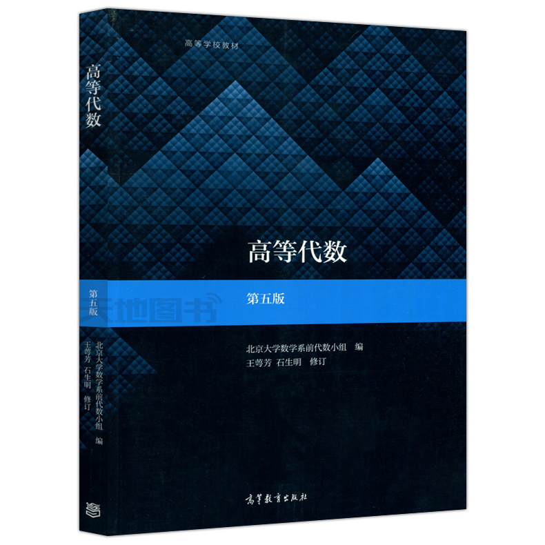 高等代数(第五版)