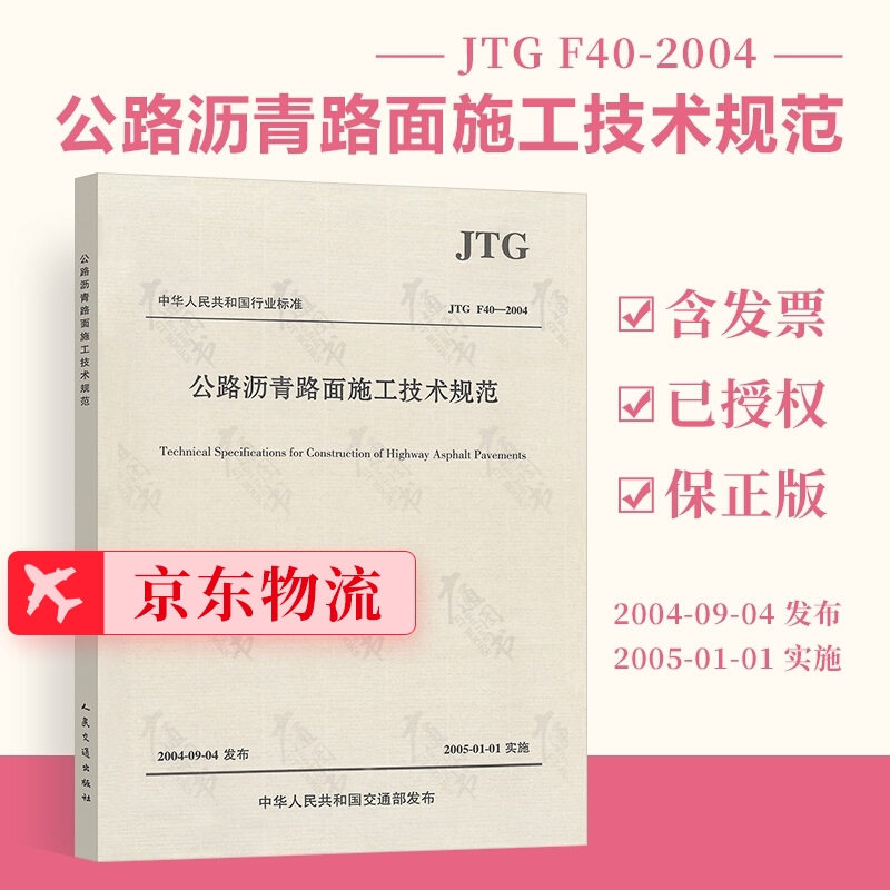 正版现货 JTG F40-2004 公路沥青路面施工技术规范  2020年新印刷 人民交通出版社