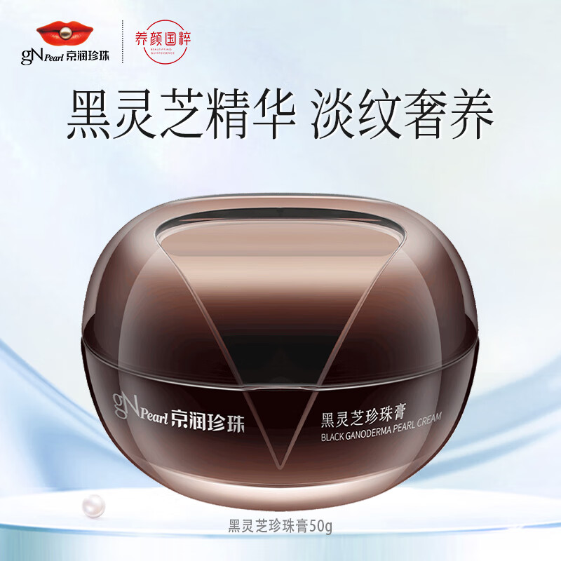 京润珍珠(gnpearl)黑灵芝珍珠膏50g 淡化细纹紧致修护面霜保湿贵妇膏