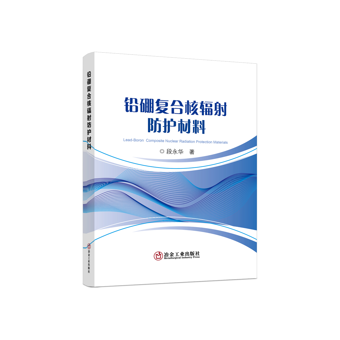 铅硼复合核辐射防护材料/段永华