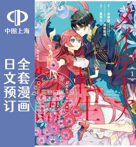 预售 日文预订 梅迪亚转生物语 全6卷 1-6 漫画 メイデーア転生物語 この世界で一番悪