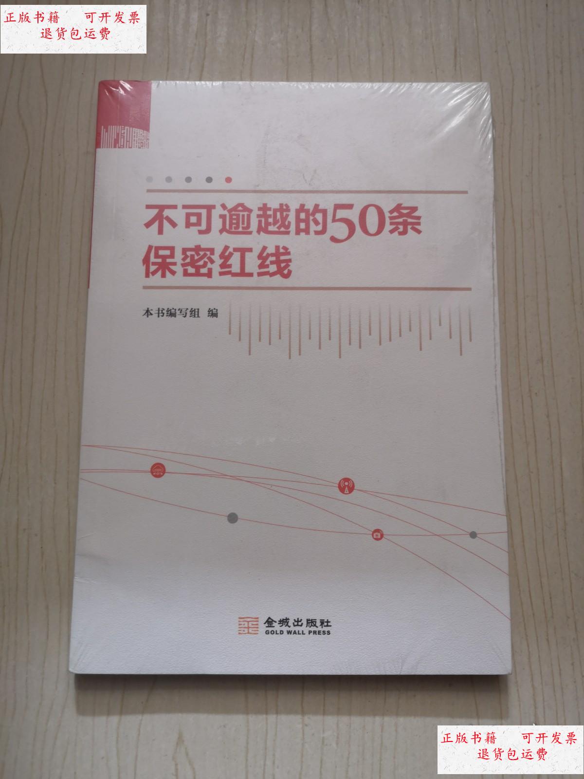 【二手9成新】不可逾越的50条保密红线  /本书编写组 金城出版社