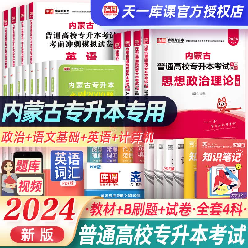 天一库课2024内蒙古专升本考试用书计算机语文英语政治考试教材模拟冲刺真题试卷章节必刷2000天一库课内蒙专升本23版专升本