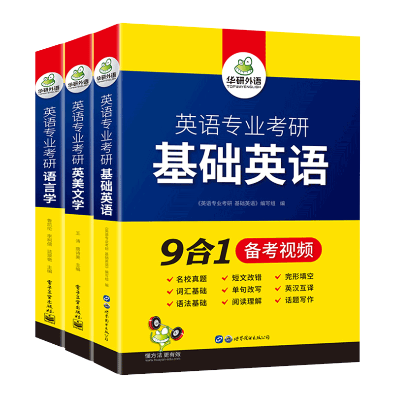 【官网】华研外语 备考2022英语考研基础英语+英美文学+语言学 英专考研考点精讲精练 考点梳理 历