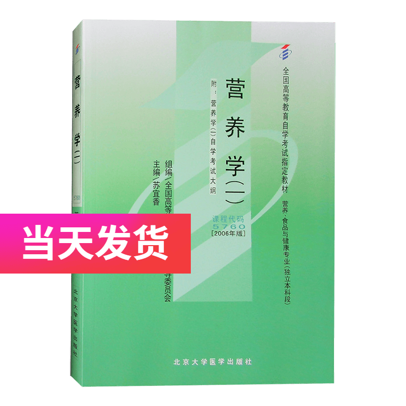 正版自考教材 5760 05760 营养学(一)