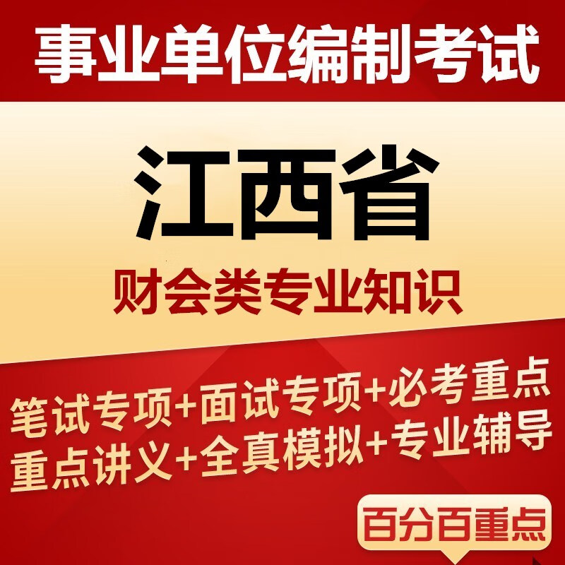 2024年江西省事业单位财会类招聘考试财会基础知识题库资料 财会类视频+题库