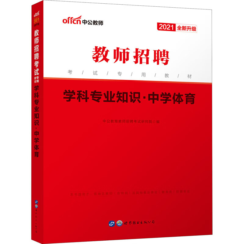 学科专业知识·中学体育 2021 图书