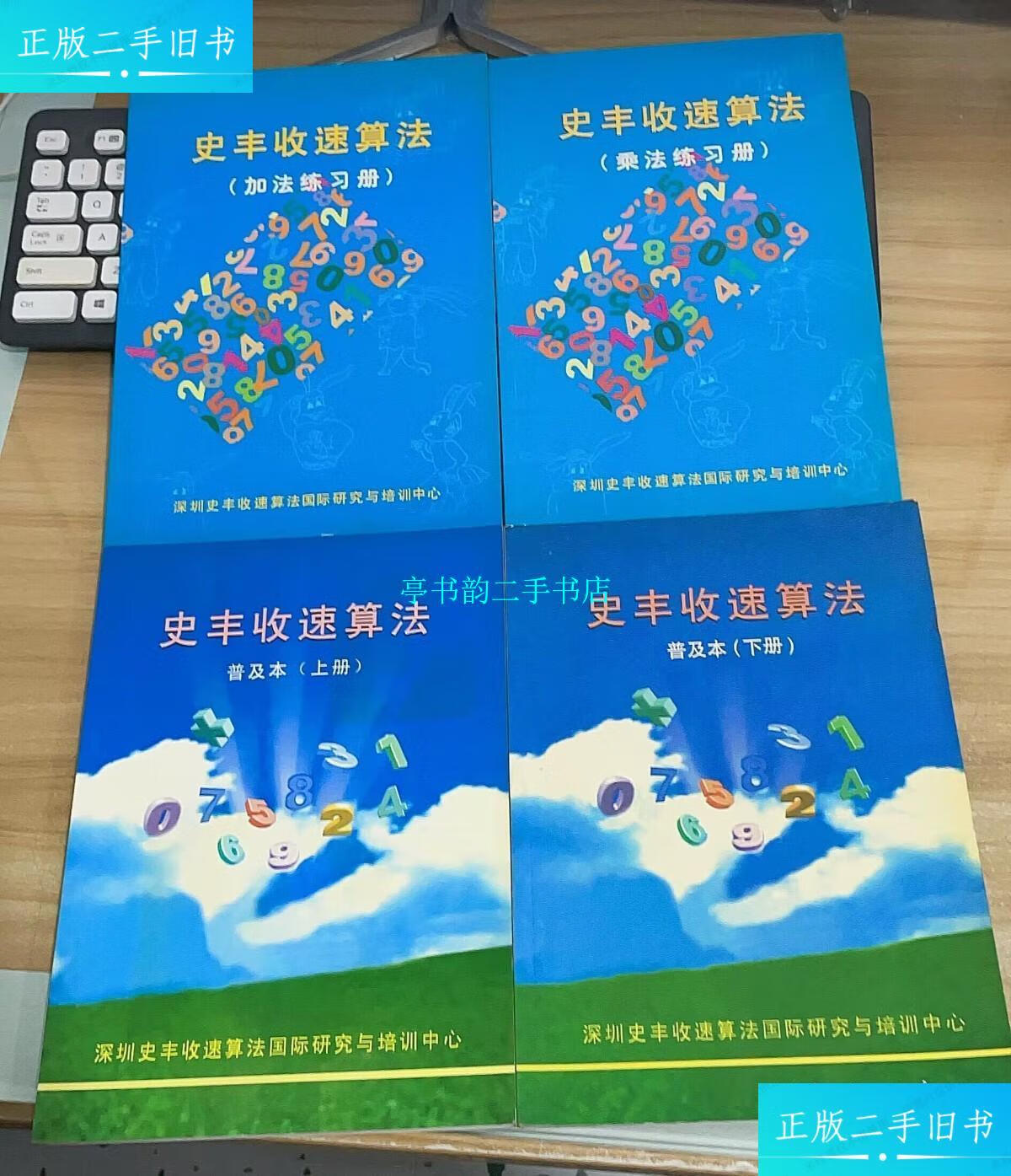 【二手9成新】史丰收速算法 普及本( 上下册)   加法练习册   乘法
