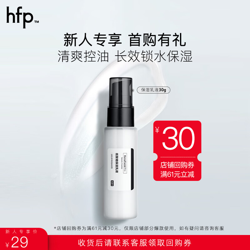 HomeFacialProhfp低聚糖补水保湿乳液 清爽控油长效锁水护肤品入门体验装 30g怎么样,好用不?