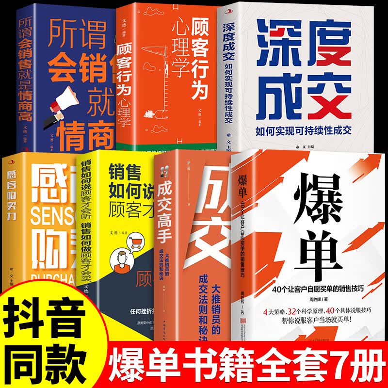 正版爆单书当场签单成交高手深度感官购买力顾客行为心理学7册大推销员的成交法则和秘诀销售技巧书籍销售就是玩转情商房产销售话术大全 爆单书籍全7册高性价比高么？