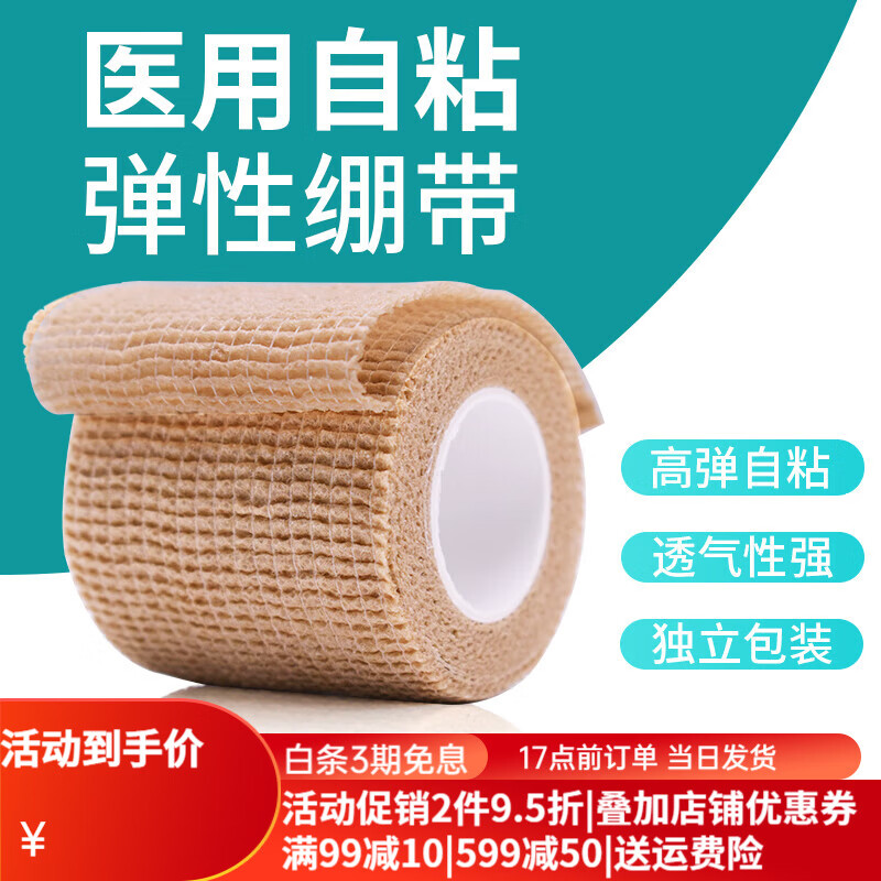 医用自粘弹性绷带伤口包扎绑带纱布卷运动训练固定压透气弹力绷带 2卷