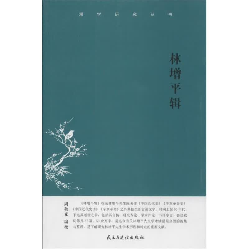 林增平辑