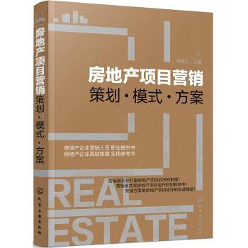 房地产项目营销:策划·模式·方案【正版图书】