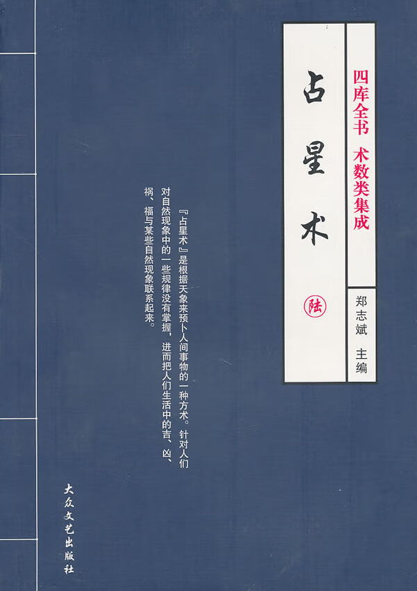 占星术-陆 四库全书 术树类集成【正版图书,放心购买】