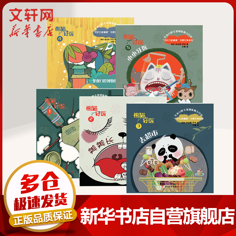 熊猫牙医 全套5册 华西口腔专家团队打造 国内首套原创3-6岁儿童牙齿