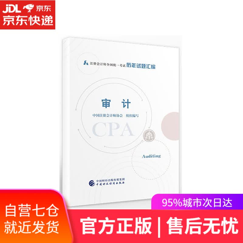 【新华书店】审计 中国注册会计师协会组织 编写 中国财政经济出版社