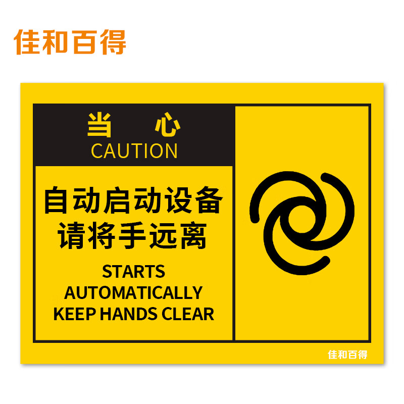 osha安全标识(当心-自动启动设备请将手远离)500×400mm 警示标识标志