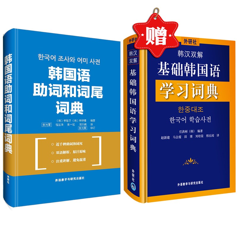 韩国语助词和词尾词典（赠《韩汉双解基础韩国语学习词典》）怎么样,好用不?