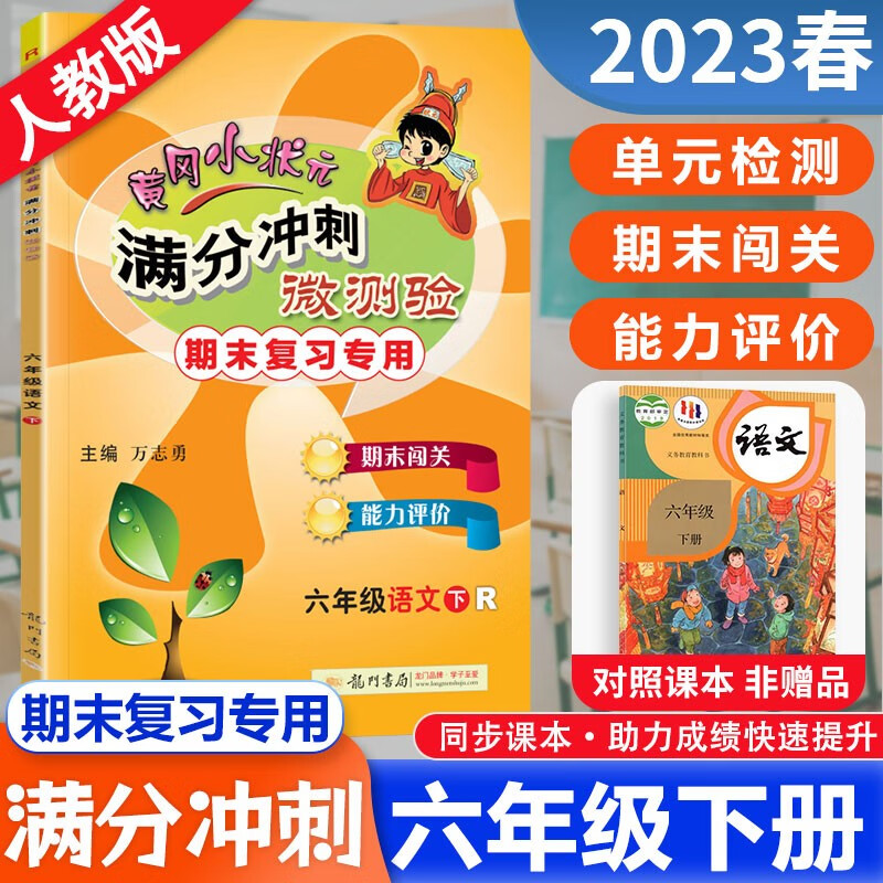 2023春 满分冲刺微测验黄冈小状元六年级下册语文 6年级下册语文测验期末复习用 人教版
