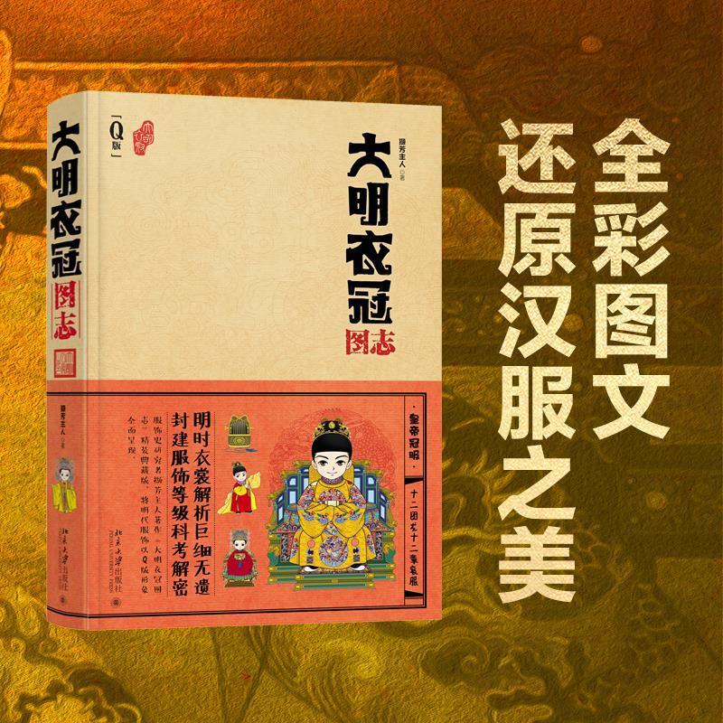 大明衣冠图志 撷芳主人 9787301267318
