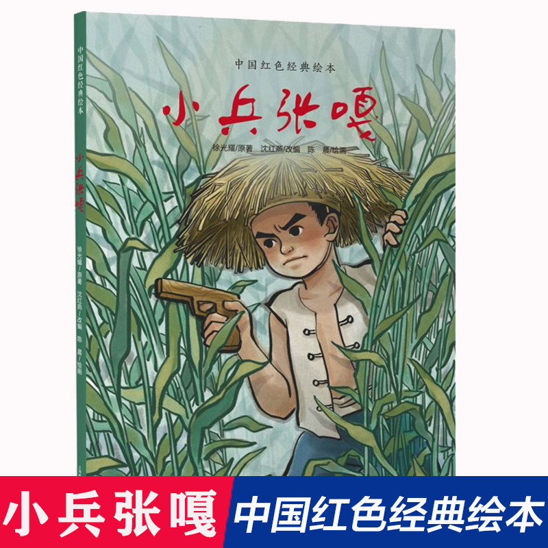 小兵张嘎(精)/中国红色经典绘本 精装硬壳历史题材原创绘本图画故事