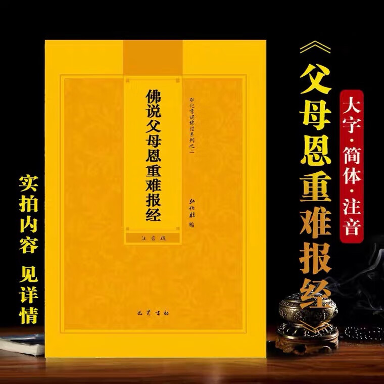 32开注音版读诵本佛说父母恩难报经简体大字弘化常诵佛经结缘