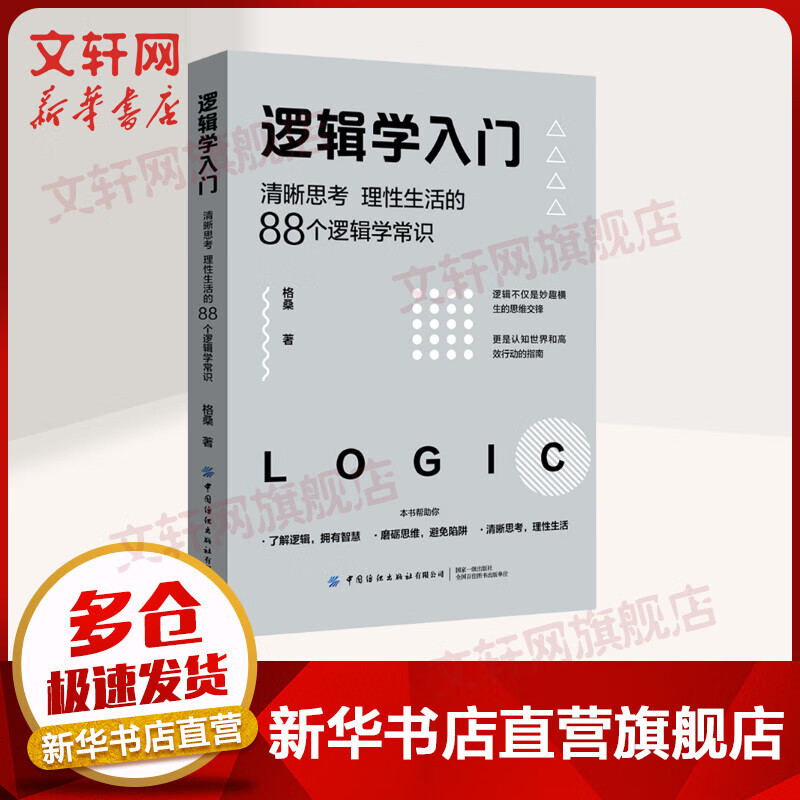 【正版包邮】逻辑学入门 清晰思考理性生活的88个逻辑学常识