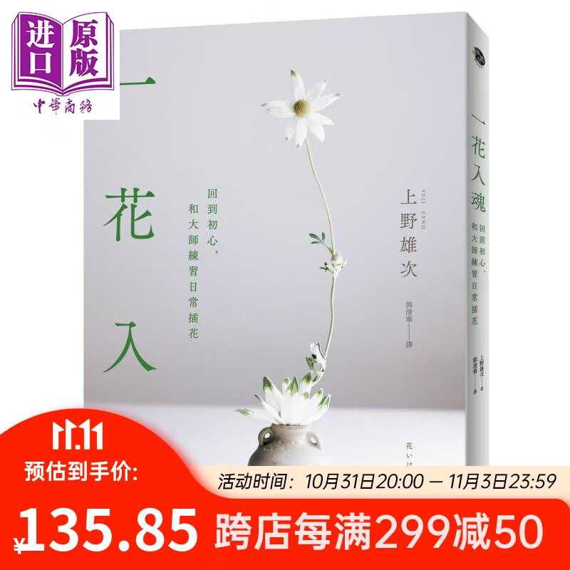 一花入魂：回到初心，和大师练习日常插花 港台原版 上野雄次 远流出版高性价比高么？