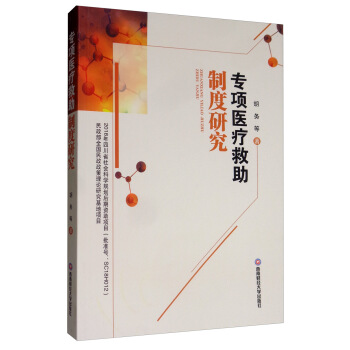 专项医疗救助制度研究【正版图书】