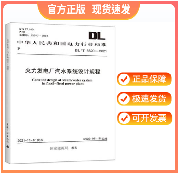 【正版现货】DL/T 5620-2021 火力发电厂汽水系统设计规程