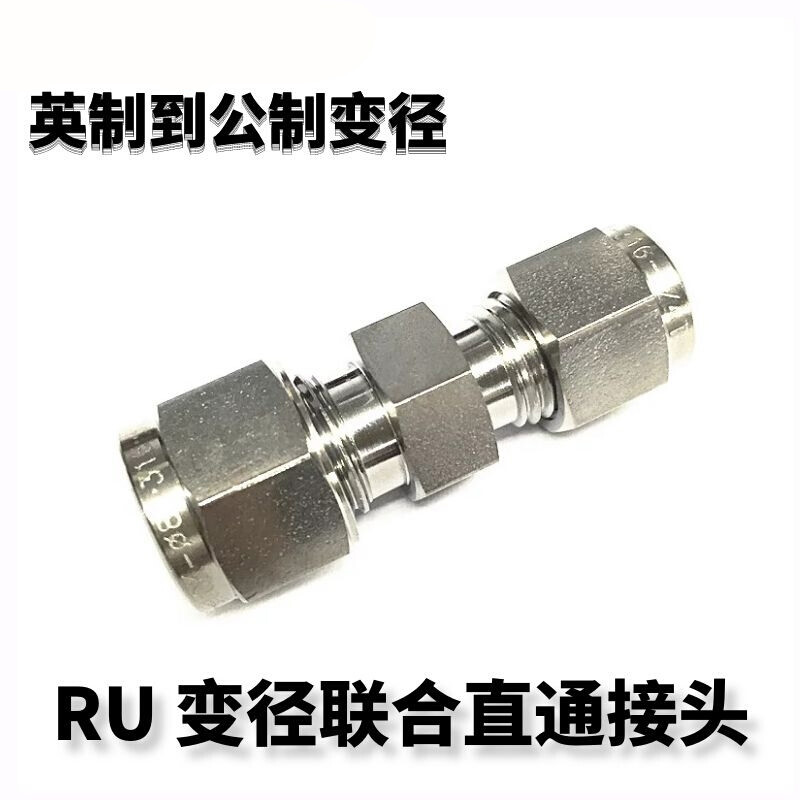千惠侬锈钢卡套式异径直通接头 变径联合接头 RU型公英制转换 RU-3-02(3mm-1/4)