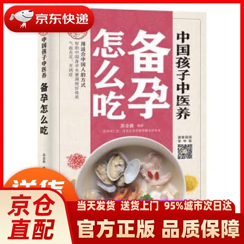 【新华正版图书】中国孩子中医养：备孕怎么吃（全彩）用适合中国人的方式让备孕夫妻调理好体质，气血