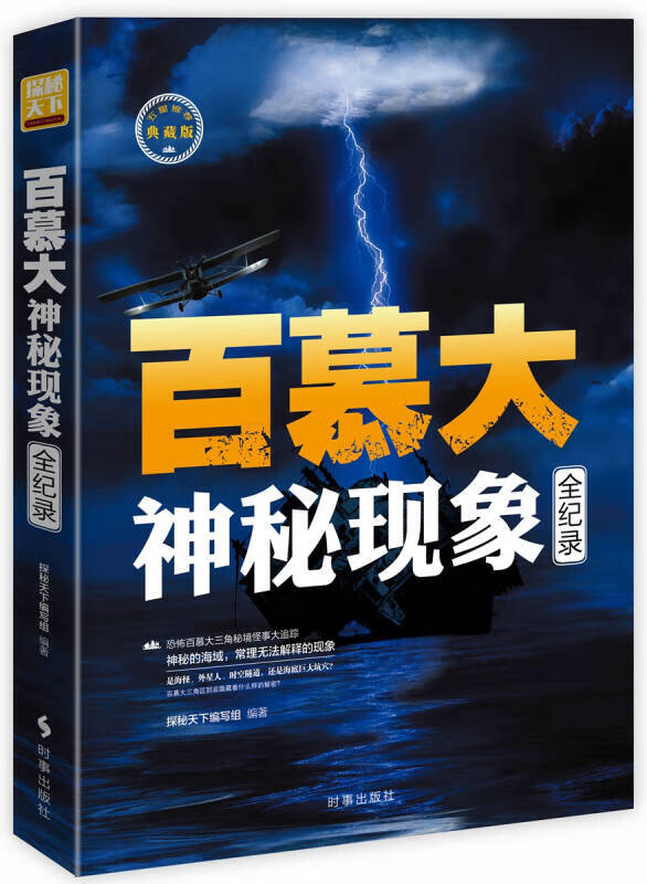 百慕大神秘现象全记录【正版现货】