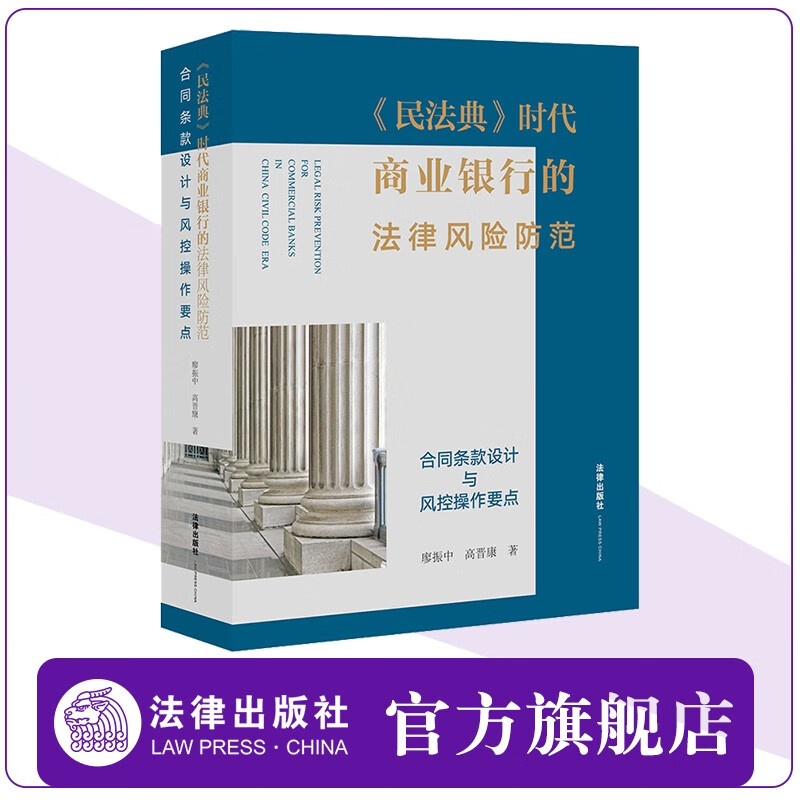 《民法典》时代商业银行的法律风险防范：合同条款设计与风控操作要点 法律出版社