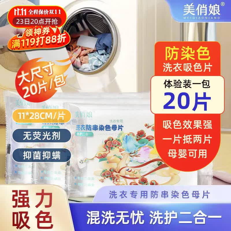 美俏娘 吸色片 色母片洗衣机洗衣服防串色染色吸色片防染巾20片/袋装怎么样,好用不?