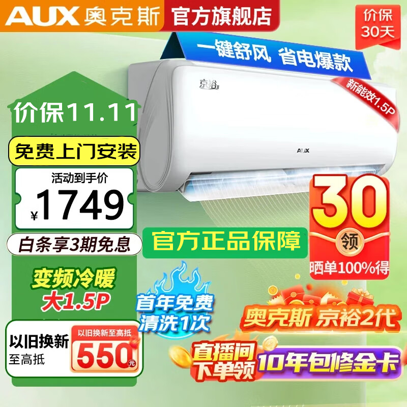 奥克斯（AUX）空调大1.5匹挂机   自清洁变频冷暖低噪节能以旧换新挂壁式空调 KFR-35GW/BpR3AQE1(B3) 大1.5匹 三级能效 京裕2代新升级