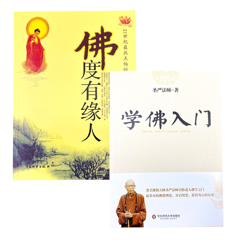 佛度有缘人+圣严法师学佛入门 共2册 畅销的佛语典藏 佛学入门读本书籍
