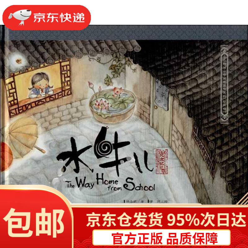 【新华书店 正版包邮】水牛儿(珍藏版)小时候中国图画书系列保冬妮著