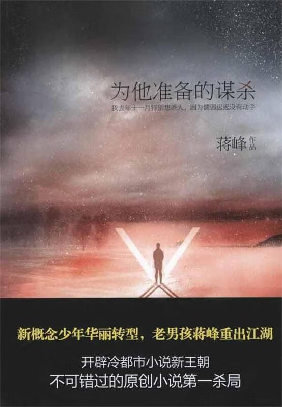 为他准备的谋杀