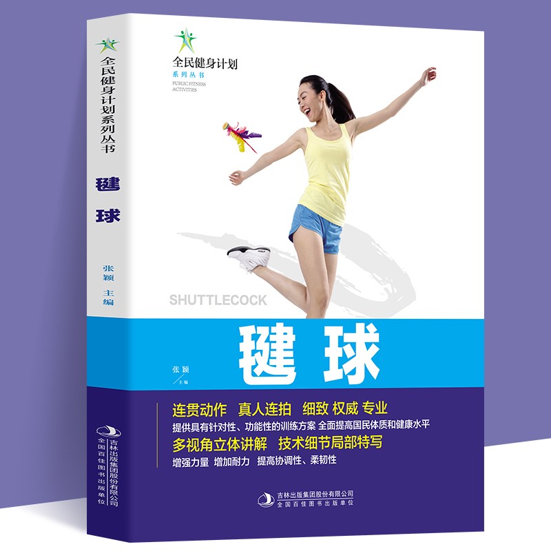 全民健身计划-毽球