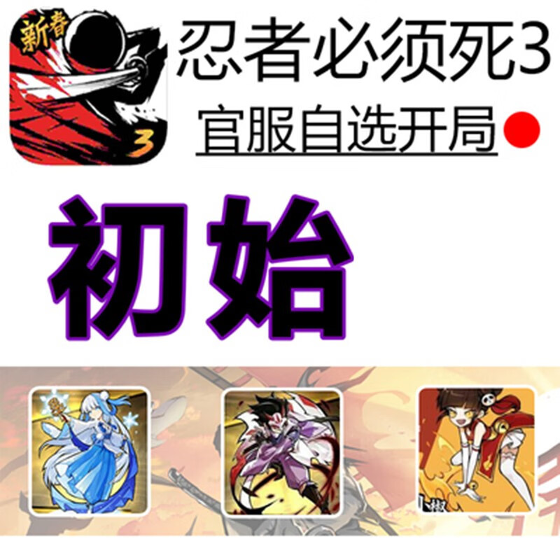 忍者必须死3 初始绯斩 雪舞琳 星闪小椒 伊鹤开局组合ios安卓苹果