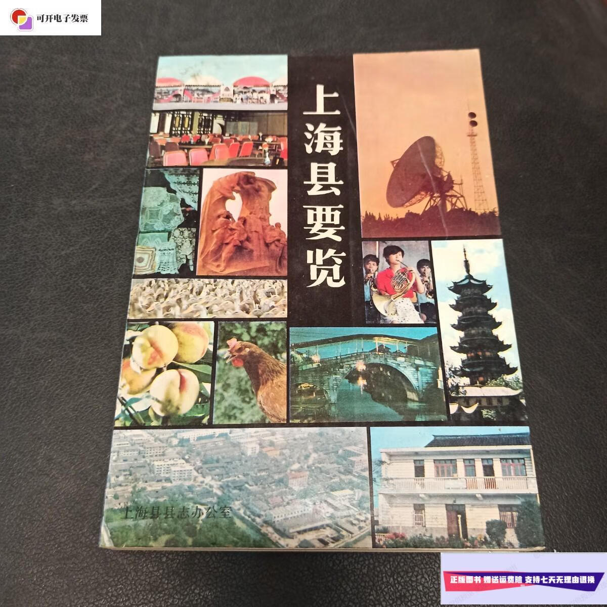 【二手9成新】上海县要览 /上海县县志办公室 上海县县志办公室