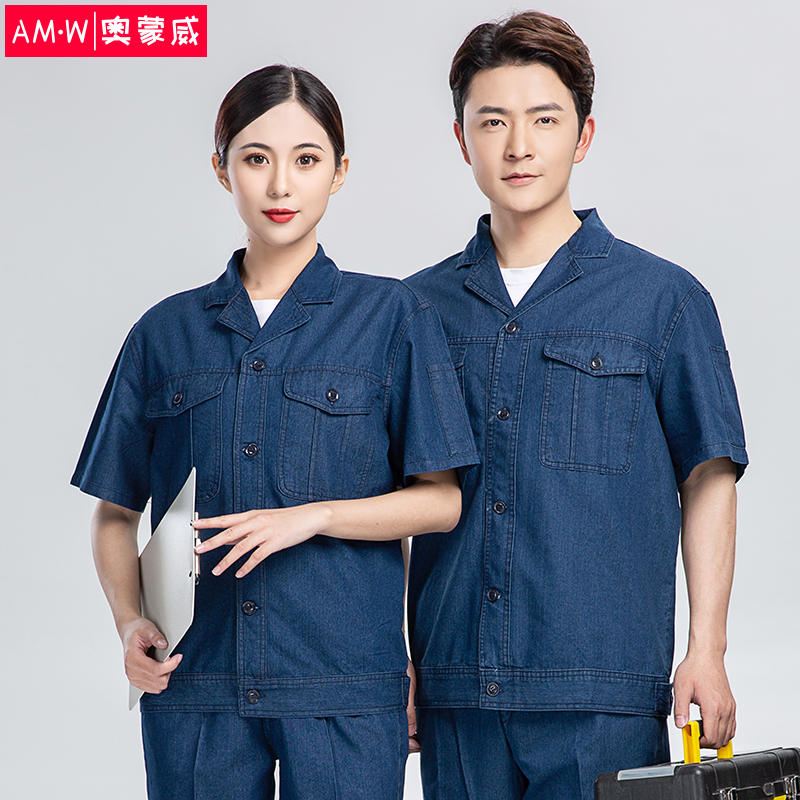 奥蒙威纯棉夏季牛仔工作服套装男舒适耐磨防烫耐磨汽修劳保工程服可现