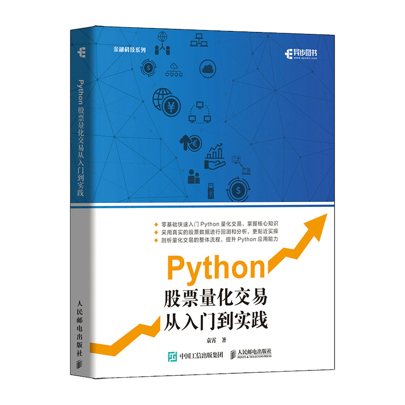 Python股票量化交易从入门到实践-历史价格走势及推荐教材|异步图书品牌
