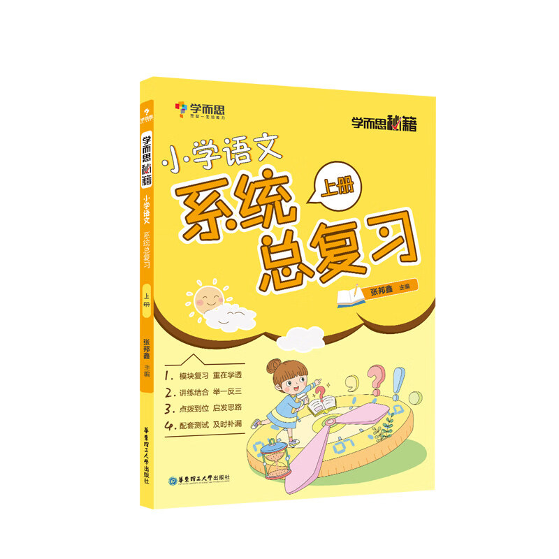 学而思秘籍小学语文系统总复习（上册）