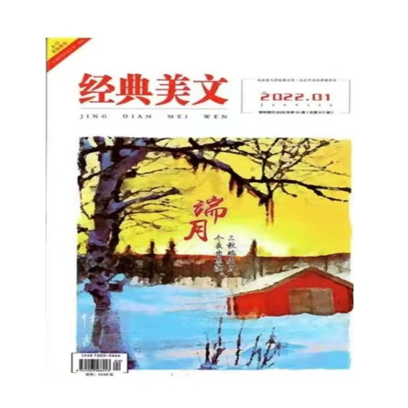 经典美文文苑杂志2022年1-10期全年