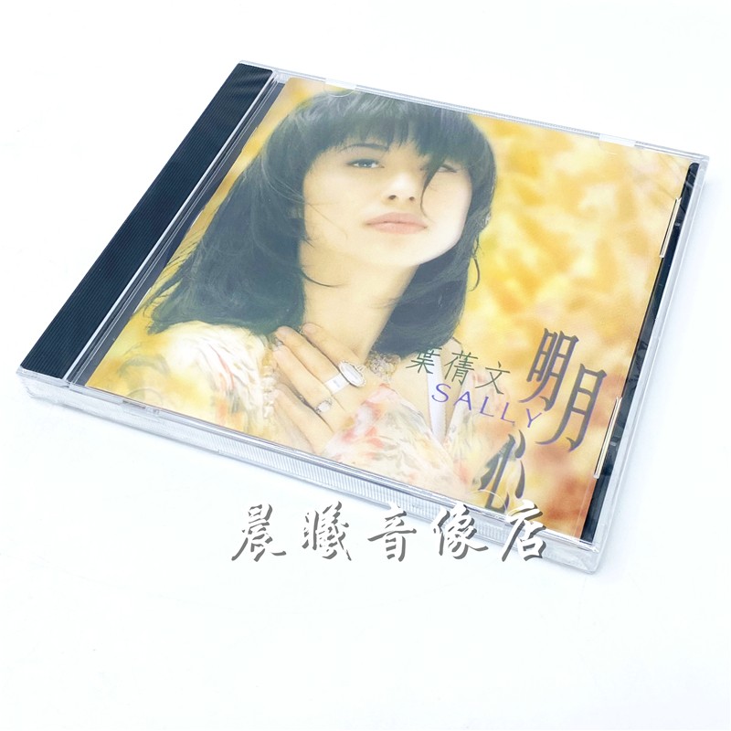 原装正版 叶倩文 明月心 瀟洒走一回 1cd 全新未拆封 hifi发烧试音高