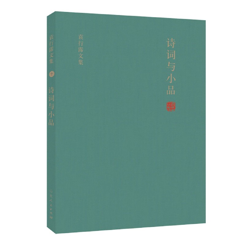 诗词与小品(精)/袁行霈文集