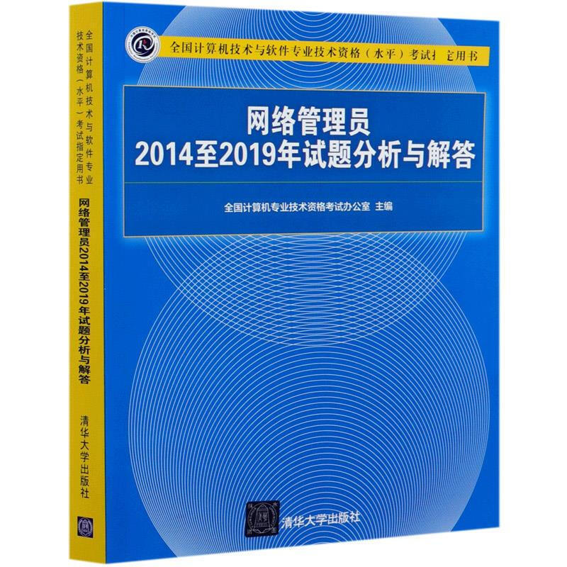 网络管理员2014至2019年试题分析与解答（全国计算机技术与软件技术资格（水平））