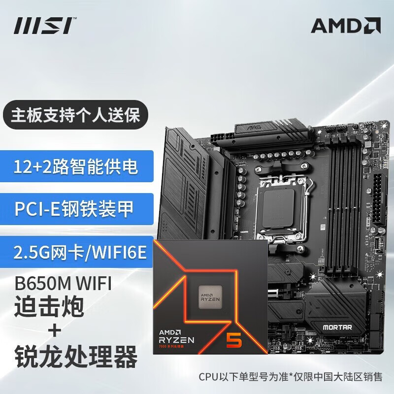 MSI 微星 B650M MORTAR WIFI+ 7500F 盒装 板U套装